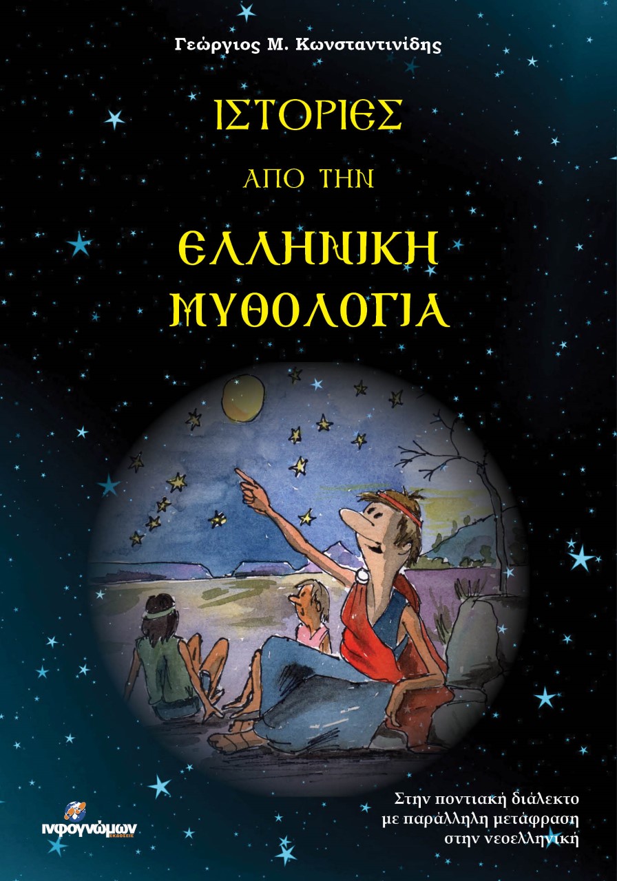 Ιστορίες από την ελληνική μυθολογία