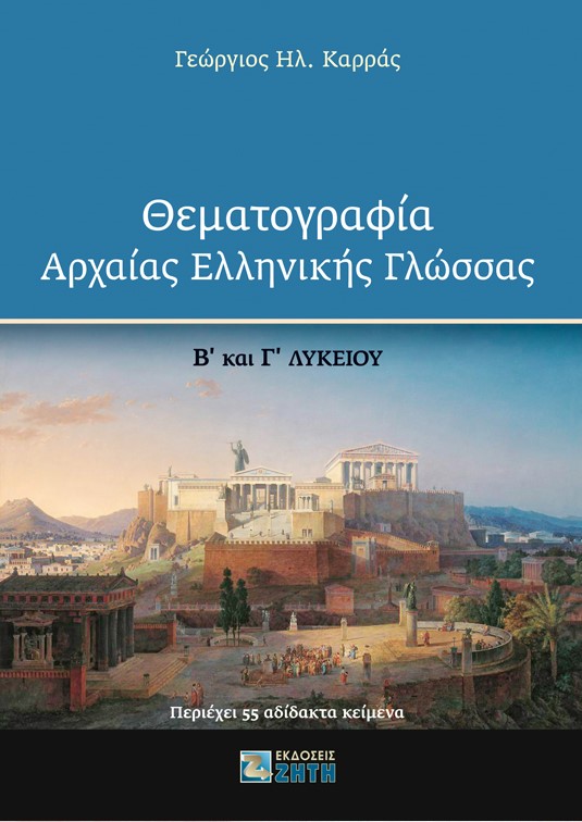 Θεματογραφία αρχαίας ελληνικής γλώσσας Β΄ και Γ΄ Λυκείου