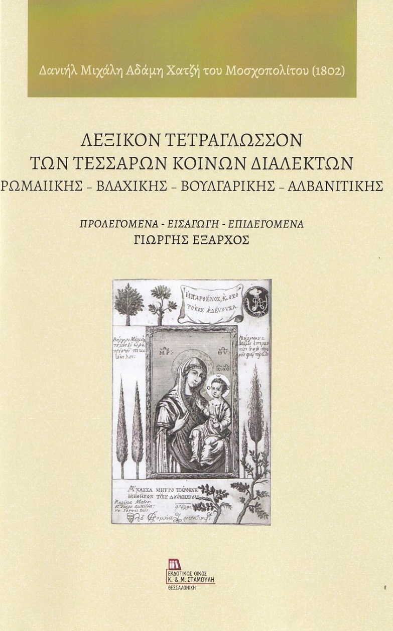 Λεξικόν τετράγλωσσον των τεσσάρων κοινών διαλέκτων: Ρωμαιικής - Βλάχικης - Βουλγάρικης - Αλβανιτικής