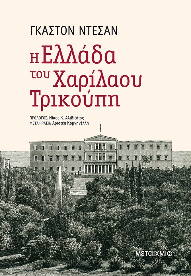 Η Ελλάδα του Χαρίλαου Τρικούπη [e-book]