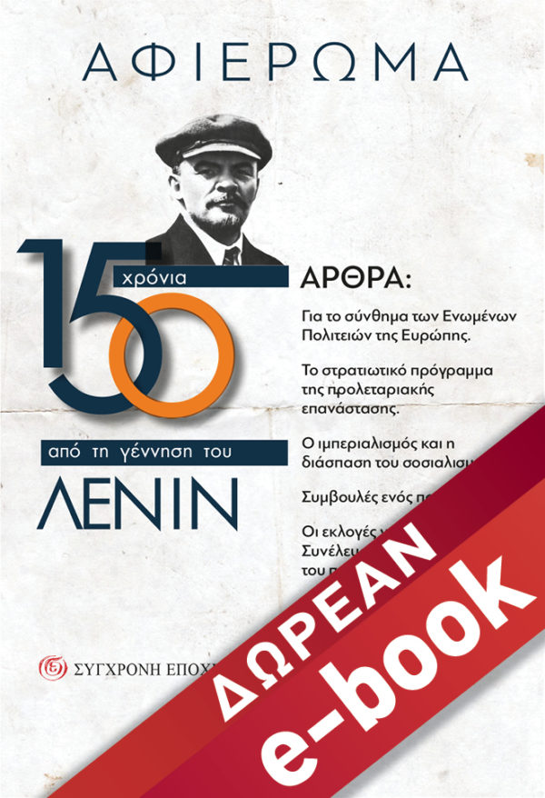 150 χρόνια από τη γέννηση του Λένιν [e-book]