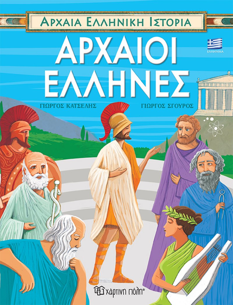 Αρχαίοι Έλληνες