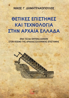 Θετικές επιστήμες και τεχνολογία στην αρχαία Ελλάδα