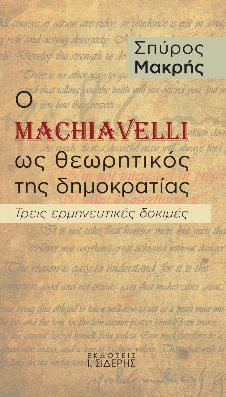 Ο Machiavelli ως θεωρητικός της δημοκρατίας