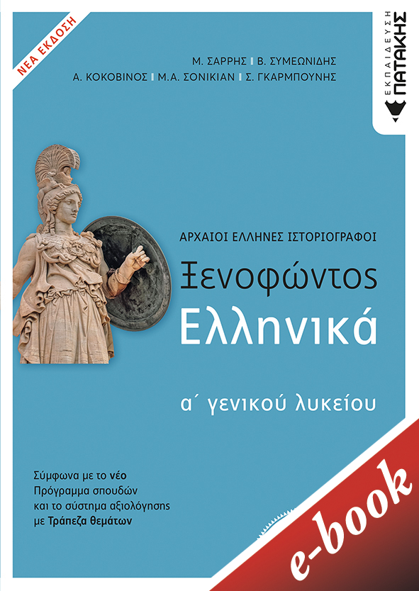 Ξενοφώντος Ελληνικά Α΄ γενικού λυκείου [e-book]