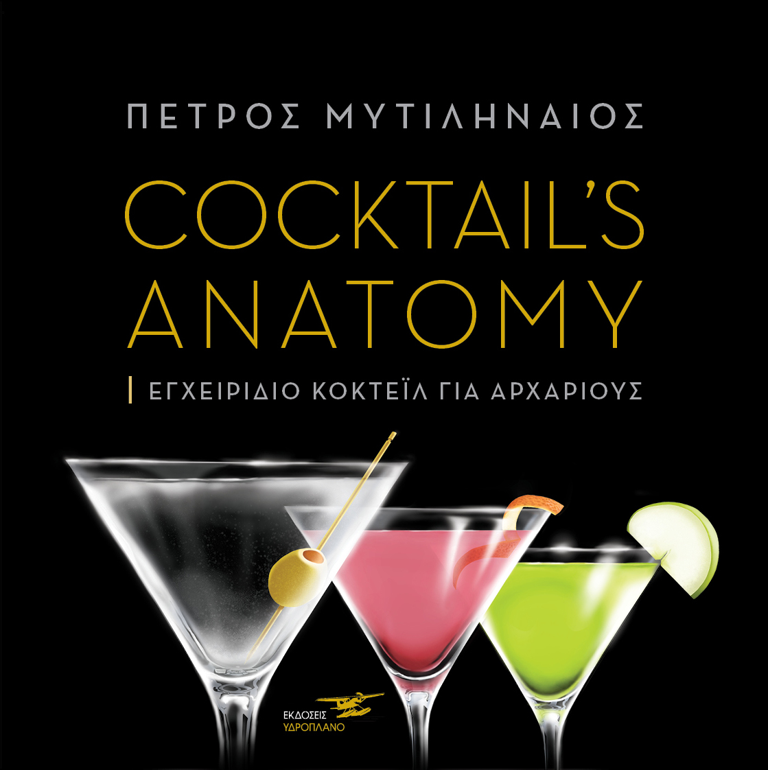 Cocktail's anatomy