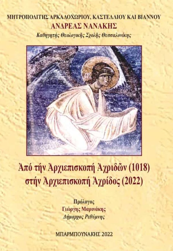 Από την Αρχιεπισκοπή Αχριδών (1018) στην Αρχιεπισκοπή Αχρίδος (2022)