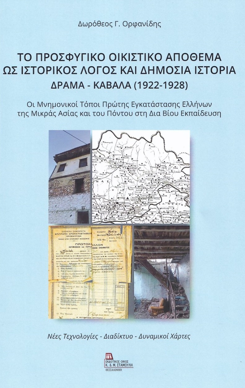 Το προσφυγικό οικιστικό απόθεμα ως ιστορικός λόγος και δημόσια ιστορία. Δράμα-Καβάλα (1922-1928)