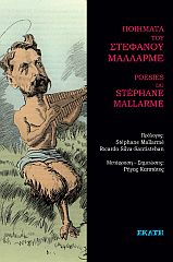 Ποιήματα του Στέφανου Μαλλαρμέ