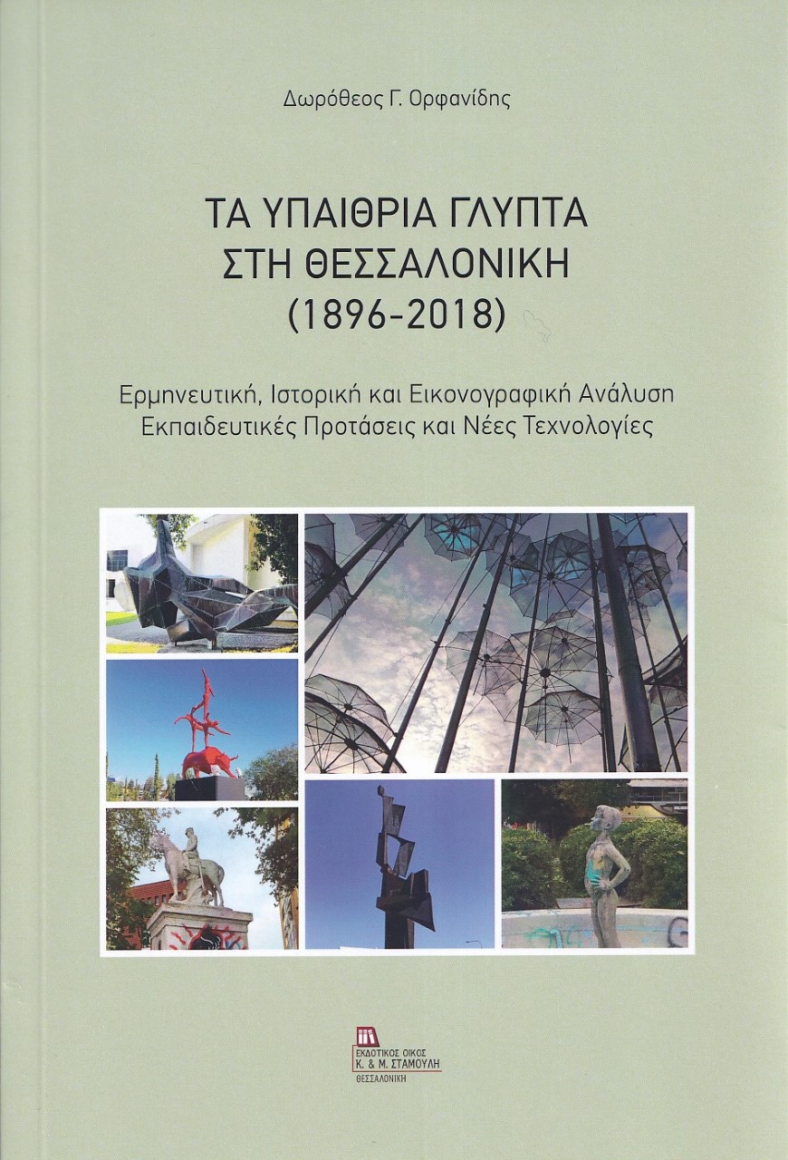 Τα υπαίθρια γλυπτά στη Θεσσαλονίκη (1896-2018)