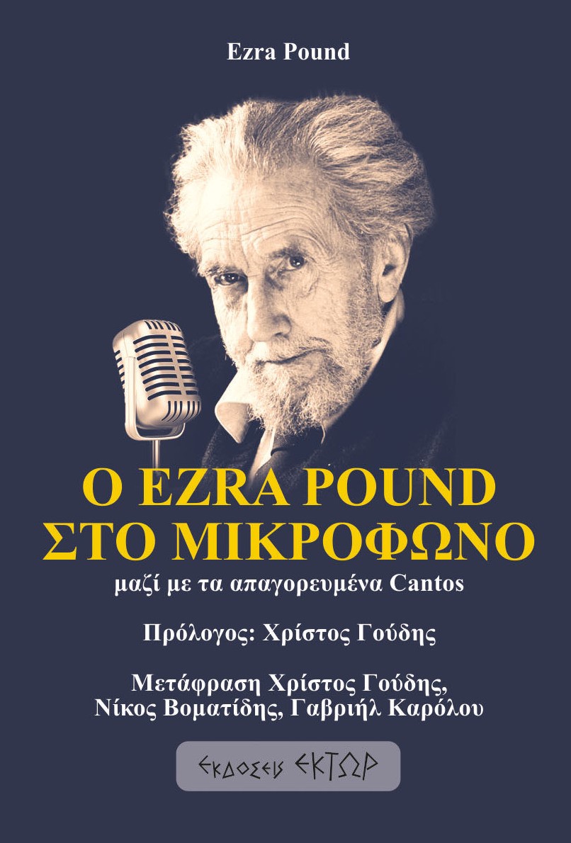 Ο Ezra Pound στο μικρόφωνο