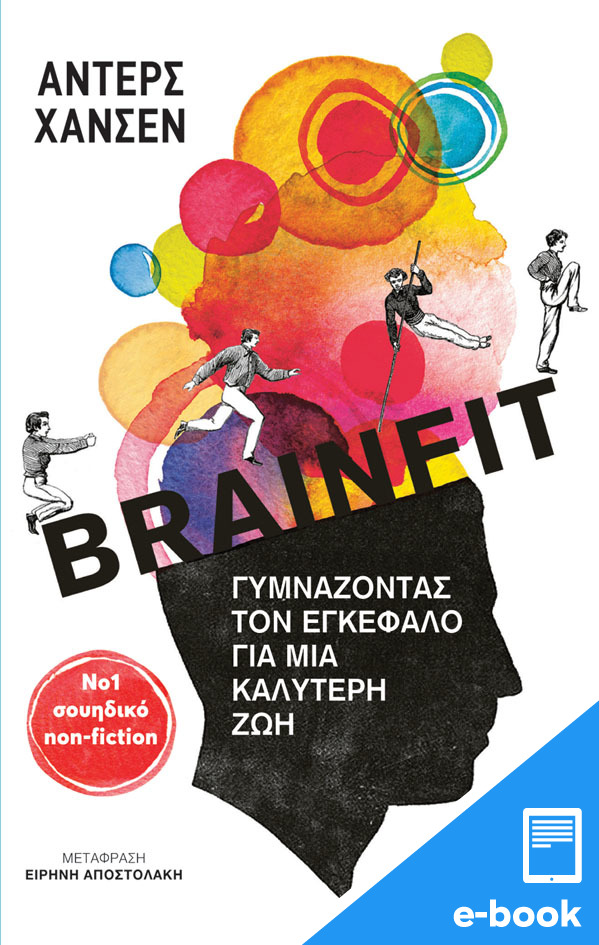 Brainfit. Γυμνάζοντας τον εγκέφαλο για μια καλύτερη ζωή [e-book]