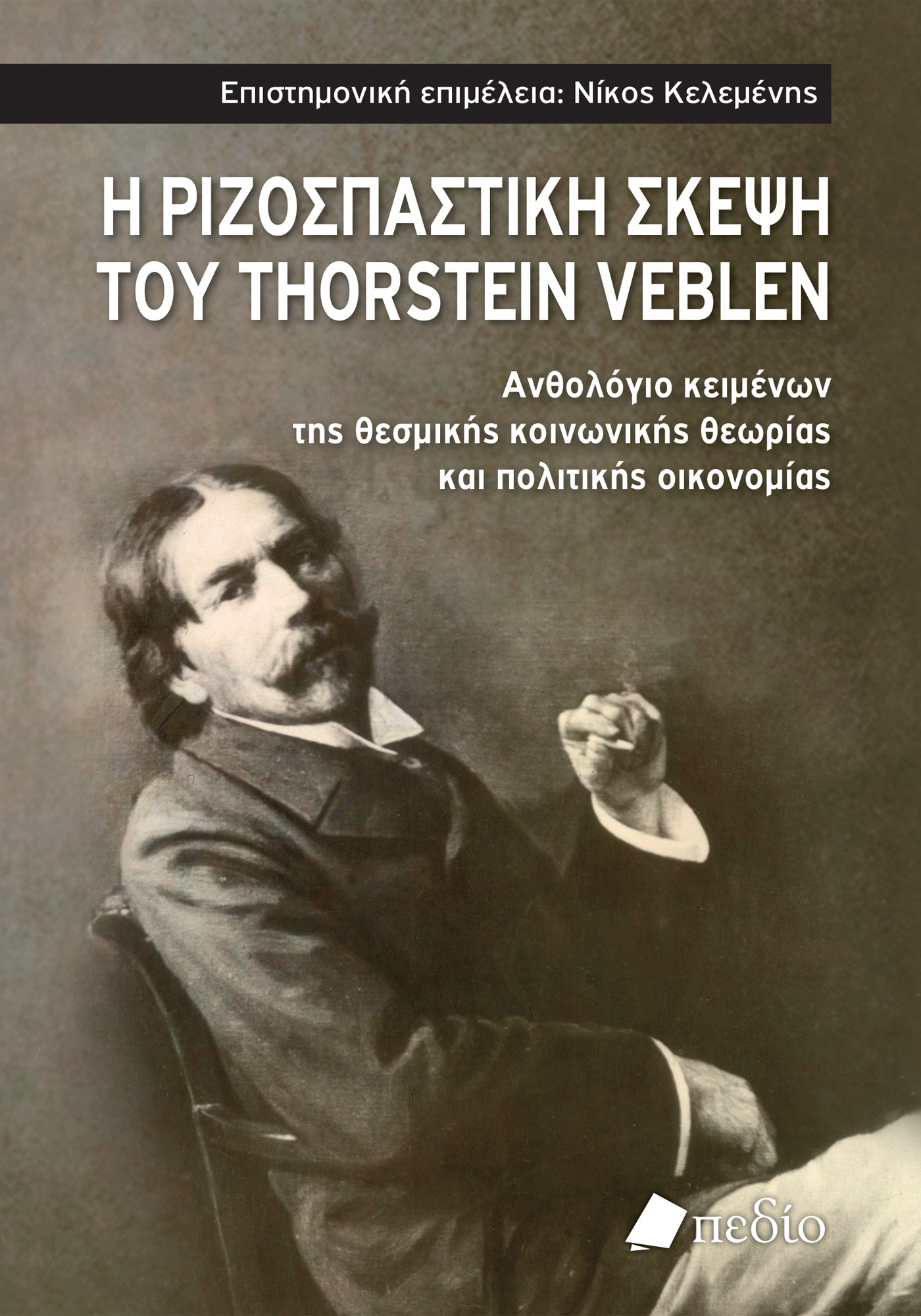     Thorstein Veblen