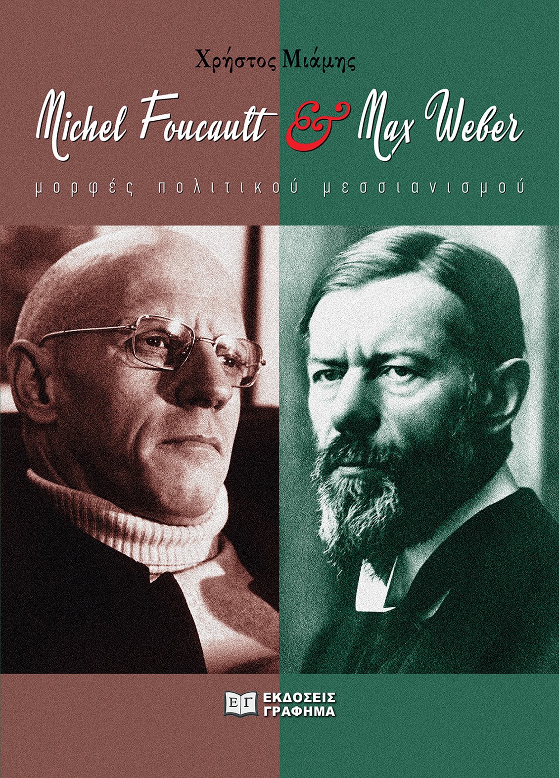 Michel Foucault & Max Weber