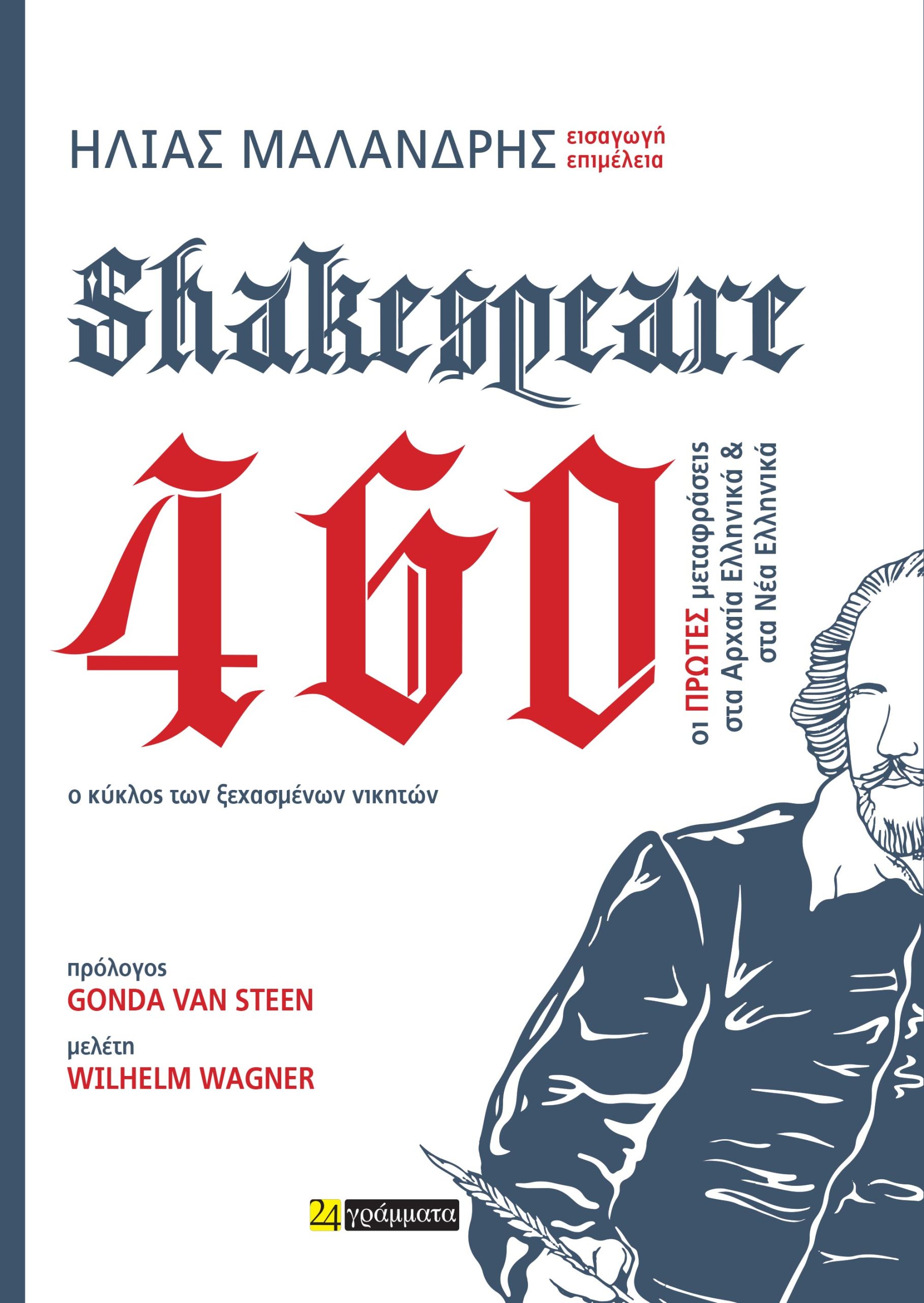 Shakespeare 460.     